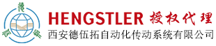 Hengstler(亨士樂)編碼器代理 - 西安德伍拓自動化傳動系統(tǒng)有限公司lOGO