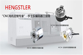 編碼器的占比在工業(yè)4.0的發(fā)展中變得越來越高。 - 德國Hengstler(亨士樂)授權代理